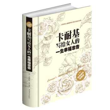 卡耐基寫給女人的一生幸福忠告 超值精裝典藏版 適閤女人看的書人類曆史上有影響力的女性勵誌經 pdf epub mobi 電子書 下載