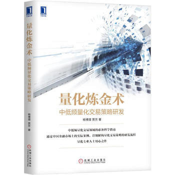 量化炼金术:中低频量化交易策略研发 湖北新华书店