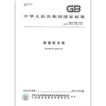 GB/T 9846-2015普通膠閤闆 pdf epub mobi 電子書 下載