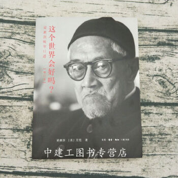 【正版包郵】這個世界會好嗎? 梁漱溟晚年口述(增訂本)