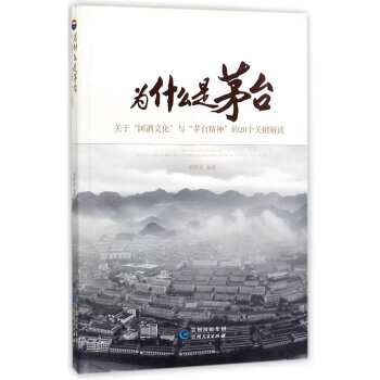 为什么是茅台：关于文化与茅台精神的20个关键解读 湖北新华书店 pdf epub mobi 电子书 下载