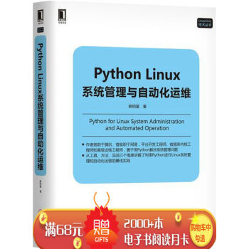 Python Linux係統管理與自動化運維 計算機與互聯網 書籍|6550978 pdf epub mobi 電子書 下載