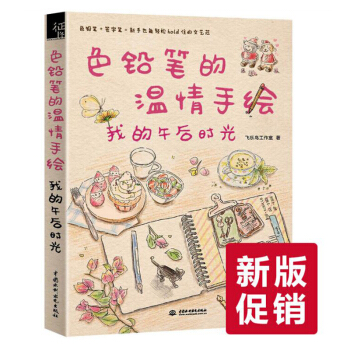 色铅笔的温情手绘-我的午后时光 飞乐鸟 彩铅画入门教程书 pdf epub mobi 电子书 下载