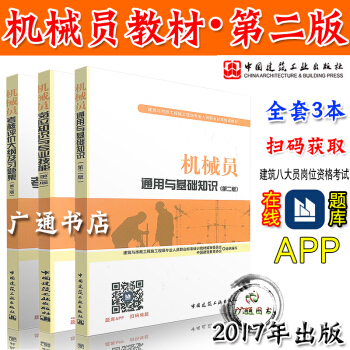 机械员教材第二版 八大员机械员通用与基础知识+岗位知识与专业技能+大纲习题集 第二版（全套三本） pdf epub mobi 电子书 下载