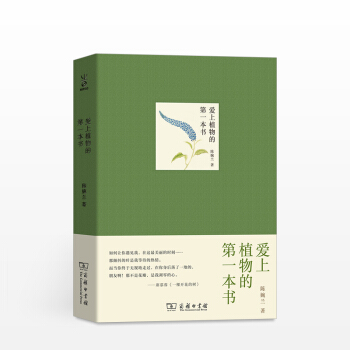 爱上植物的本书 陈婉兰 著 pdf epub mobi 电子书 下载