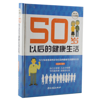 50歲以後的健康生活 中老年保健養生知識讀物 抗衰老平衡飲食營養 中國傢庭養生工具書 pdf epub mobi 電子書 下載