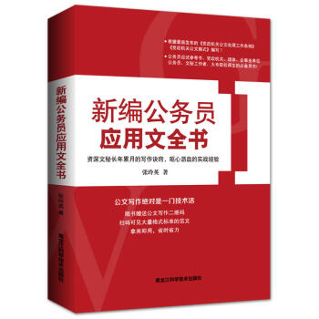 新編公務員應用文全書 pdf epub mobi 電子書 下載
