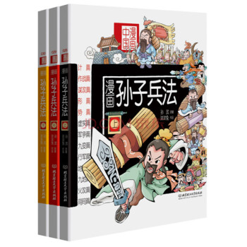 正版现货 漫画中国 漫画孙子兵法（套装上中下册） [6-12岁] pdf epub mobi 电子书 下载
