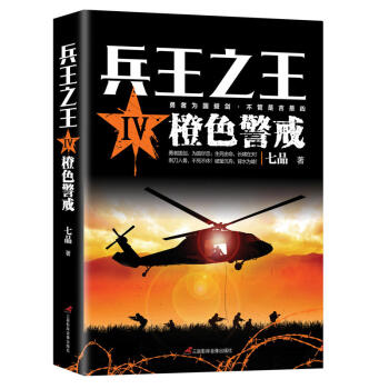 兵王之王Ⅳ：橙色警戒 pdf epub mobi 電子書 下載