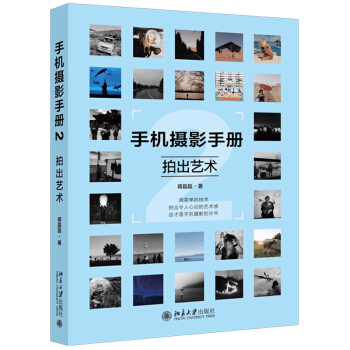 拍齣藝術-手機攝影手冊(2)