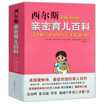 西爾斯親密育兒百科 育兒寶典 育兒孕産早教百科叢書 0-2-3歲孕婦寶典新生兒護理書