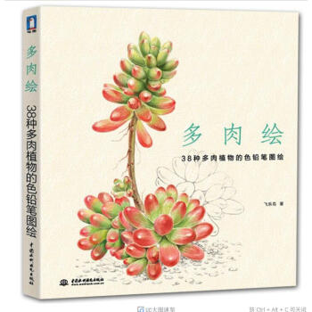 多肉繪 38種多肉植物的色鉛筆圖繪 飛樂鳥 彩鉛畫入門教程書 pdf epub mobi 電子書 下載
