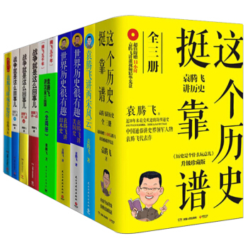 袁騰飛講曆史係列全套裝12冊 這個曆史挺靠譜 袁騰飛講漢末三國（上下）袁騰飛講成吉思汗 pdf epub mobi 電子書 下載