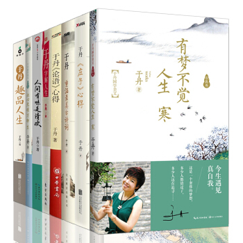 于丹全集全套9册/于丹：重温美古诗词（再版）+于丹字解人生+于丹庄子心得+于丹论语心得 pdf epub mobi 电子书 下载