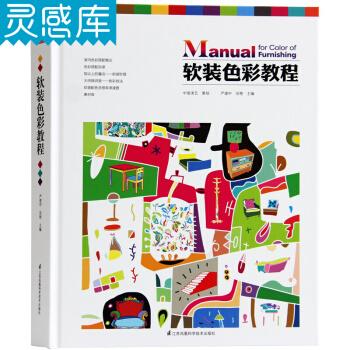 软装色彩教程 严建中继《软装设计教程》之后又一力作,室内软装设计师不可或缺的从业宝典图书籍