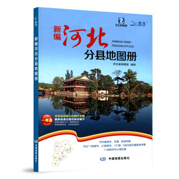 2018新编 河北分县地图册 河北省县级大比例尺全图 高速公路名称及编号出入口 里程桩标注 pdf epub mobi 电子书 下载