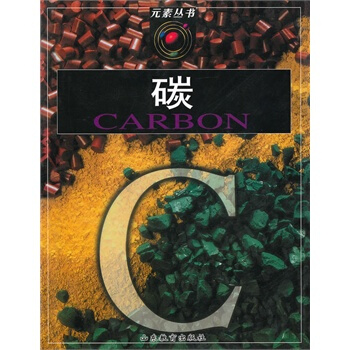 元素丛书：碳 pdf epub mobi 电子书 下载