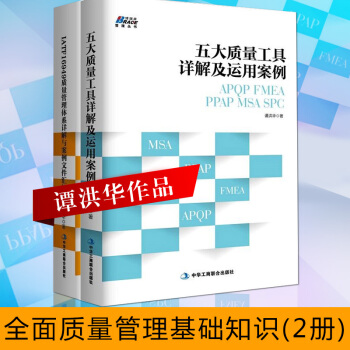 IATF16949质量管理体系详解与案例文件汇编+五大质量工具详解及运用案例(共2册) 质量管理书籍 pdf epub mobi 电子书 下载