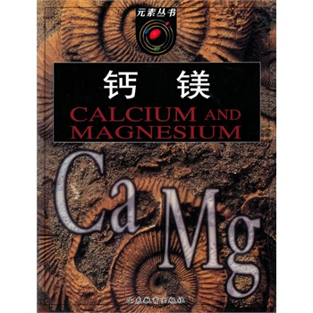 元素叢書：鈣鎂 pdf epub mobi 電子書 下載