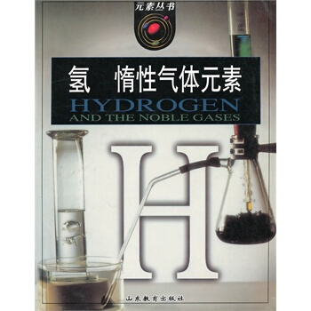 元素叢書：氫、惰性氣體元素 pdf epub mobi 電子書 下載