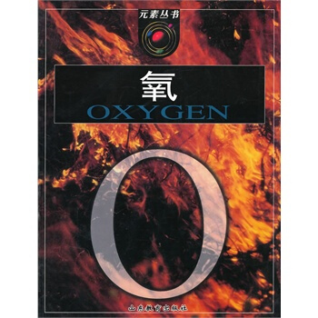 元素叢書：氧 pdf epub mobi 電子書 下載