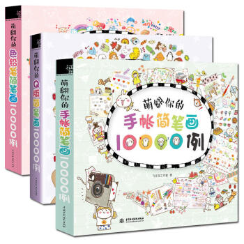 萌翻你的色铅笔简笔画10000例+Q版+色铅笔 全3册 成人简笔画大全 学画画手绘手账素材 pdf epub mobi 电子书 下载