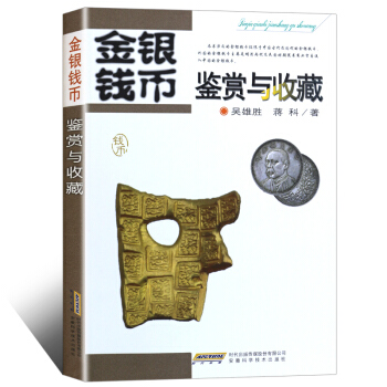 金银钱币鉴赏与收藏 中国历代钱币收藏鉴赏知识书籍 古钱币近现代钱币流通纪念币鉴定收藏