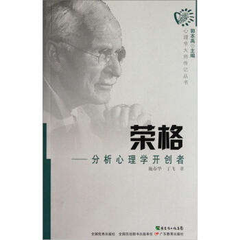 正版 心理學大師傳記叢書 榮格：分析心理學開創者 文學作品 書籍 pdf epub mobi 電子書 下載