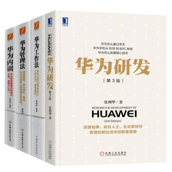 包邮 华为研发+华为管理法+华为工作法+华为内训 管理书籍 企业管理 培训书籍 HR pdf epub mobi 电子书 下载