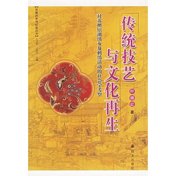 傳統技藝與文化再生 pdf epub mobi 電子書 下載