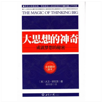 大思想的神奇 世界知識齣版社（美）舒瓦茨 著 pdf epub mobi 電子書 下載