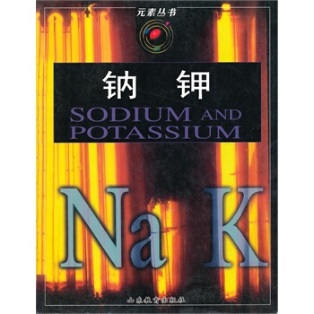 元素叢書：鈉 鉀 pdf epub mobi 電子書 下載