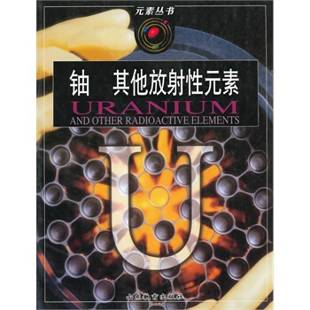 元素叢書：鈾 其他放射性元素 pdf epub mobi 電子書 下載