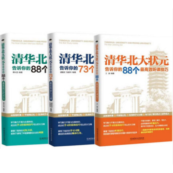 套裝現貨 88個**效記憶方法+73個***學習習慣+88個**效聽課技巧 清華北大狀元告 pdf epub mobi 電子書 下載