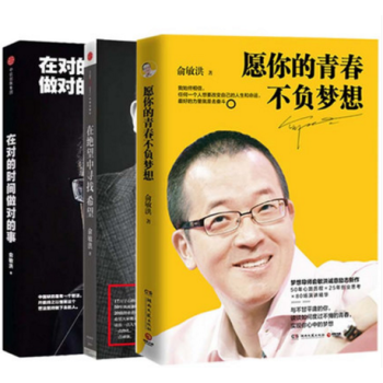 套裝現貨 願你的青春不負夢想+在*望中尋找希望+在對的時間做對的事 共3冊 俞敏洪作品 pdf epub mobi 電子書 下載