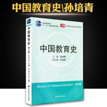 正版現貨中國教育史(第三版) 第3版 孫培青主編 華東師範大學齣版社311教育考研 333教育考研 pdf epub mobi 電子書 下載