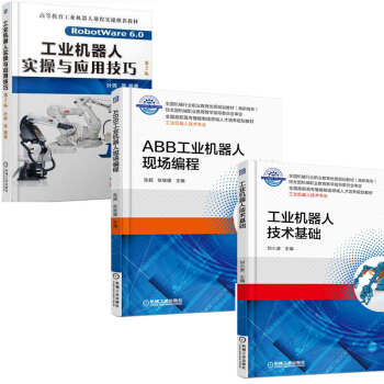 工业机器人实操与应用技巧 第2版+ABB工业机器人现场编程+工业机器人技术基础机器人操作系 pdf epub mobi 电子书 下载
