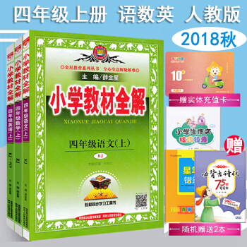 2018秋小学教材全解4四年级上册语文数学英语（pep）课本教材解读 薛金星人教版 pdf epub mobi 电子书 下载