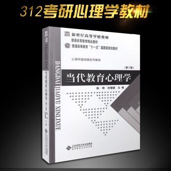 【现货】当代教育心理学 第二版 第2版 陈琦 刘儒德 北师大 311教育学考研 312教育学考研教材 pdf epub mobi 电子书 下载