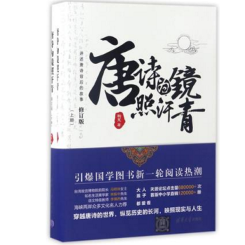正版現貨 唐詩為鏡照汗青 講述唐詩背後的故事 修訂版（套裝共2冊）穿越唐詩的世界 新華正版 pdf epub mobi 電子書 下載