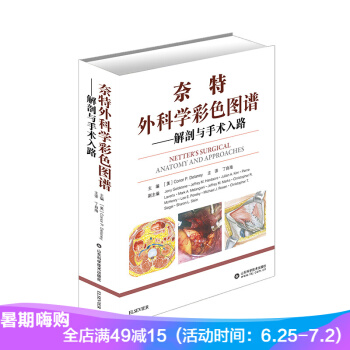 奈特外科學彩色圖譜-解剖與手術入路 精裝全銅版紙 丁自海譯 解剖學圖譜 外科手術操作