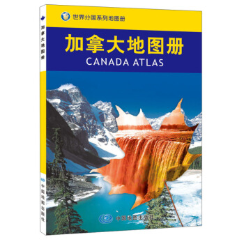 2017新版 世界分国系列地图册 加拿大地图册 pdf epub mobi 电子书 下载
