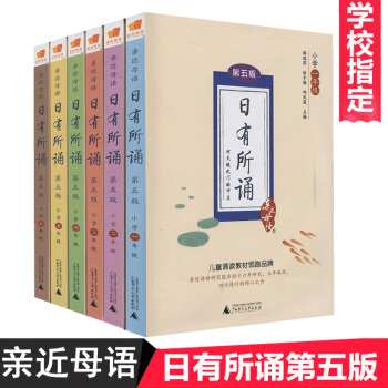 日有所誦全套第五版 一二三四五六年級123456年級1-2年級幼兒拼音版學生親近母語小學生誦讀朗誦 pdf epub mobi 電子書 下載