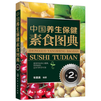 中国养生保健素食图典第2版南北方保健素食大全素食保健功能书籍素食分类营养成分及养生保健功效