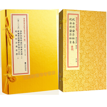 清抄真本祝由科秘訣全書+祝由科諸符秘旨 祝由科諸符秘捲 四庫未收子部珍本匯刊 四庫全書