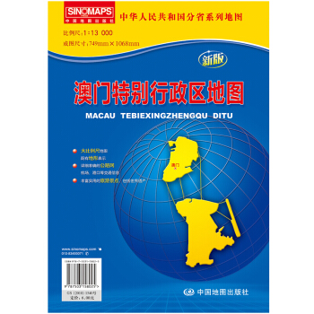 中華人民共和國分省係列地圖 澳門特彆行政區地圖 摺疊袋裝