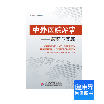 《中外醫院評審——研究與實踐》 pdf epub mobi 電子書 下載
