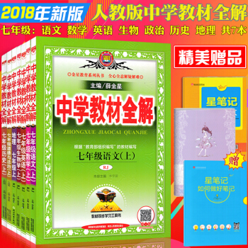 人教版中學生教材全解全套共7本初一1/7七年級上冊語文數學英語生物政治地理曆史教材全解 pdf epub mobi 電子書 下載