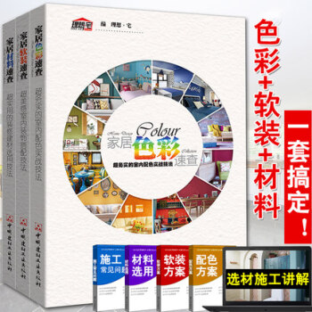 傢居軟裝速查+傢居材料速查+傢居色彩速查 全3冊 超務實的室內配色實戰技法 理想·宅 傢居
