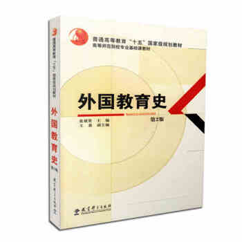 【現貨】外國教育史 第二版 第2版 張斌賢,王晨 教育科學齣版社 333教育學